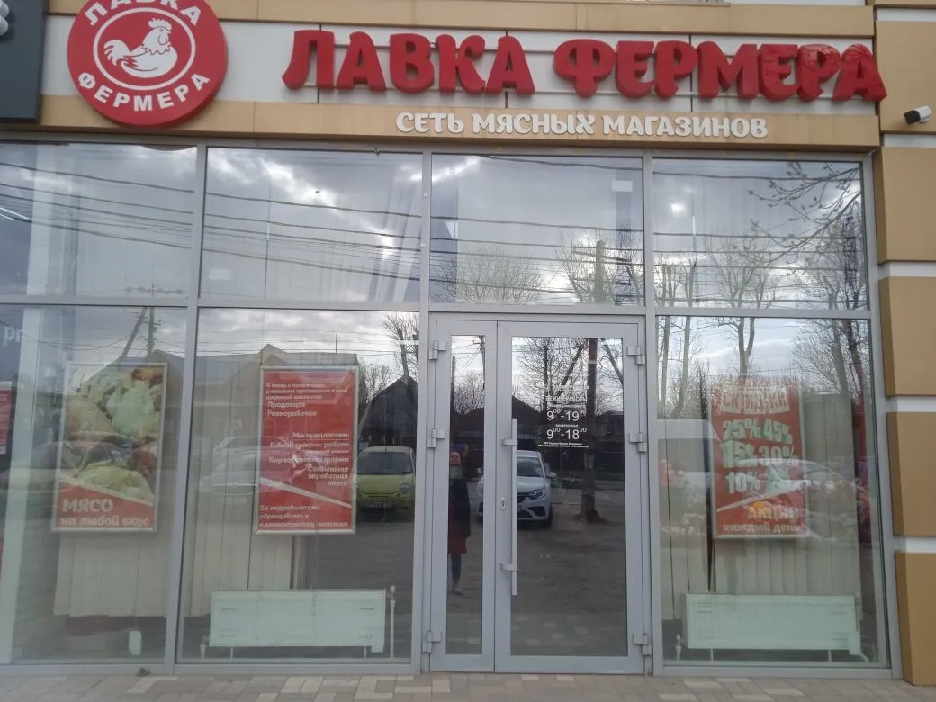 Магазин Лавка Фермера