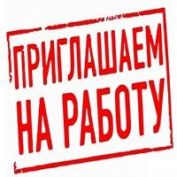 Приглашаем на работу!